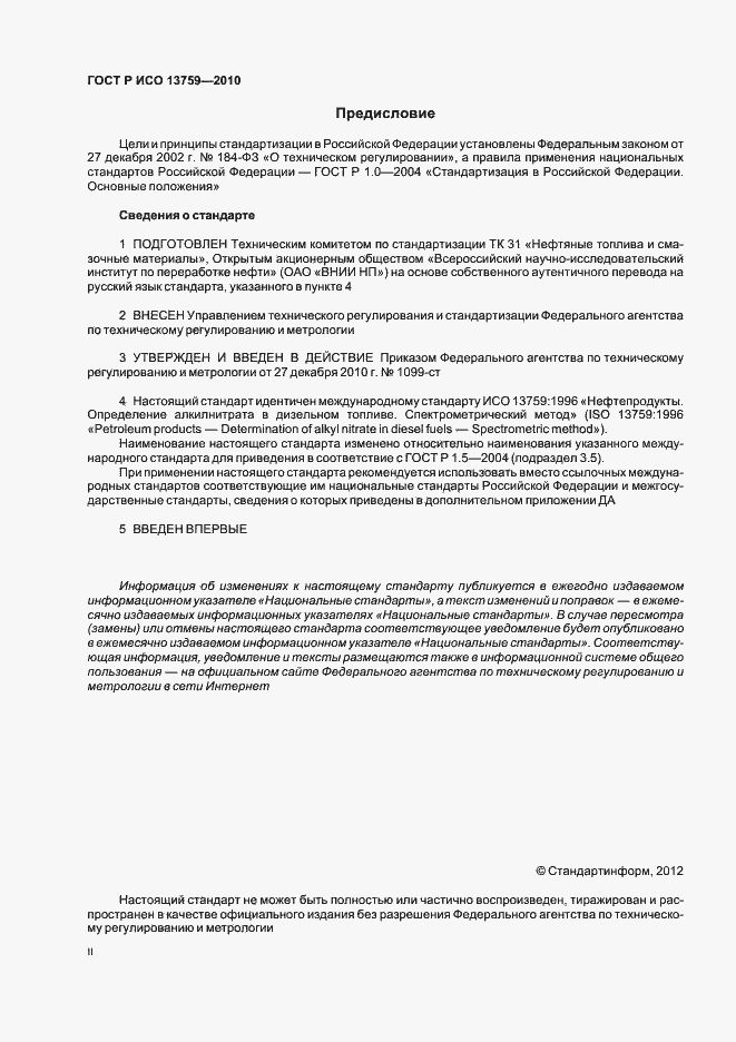 Страница 2 ГОСТ Р ИСО 13759-2010