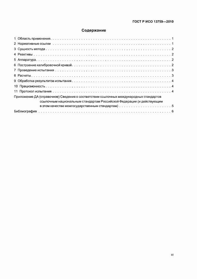 Страница 3 ГОСТ Р ИСО 13759-2010