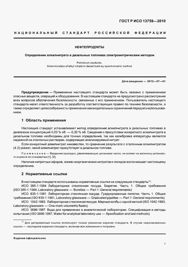 Страница 5 ГОСТ Р ИСО 13759-2010