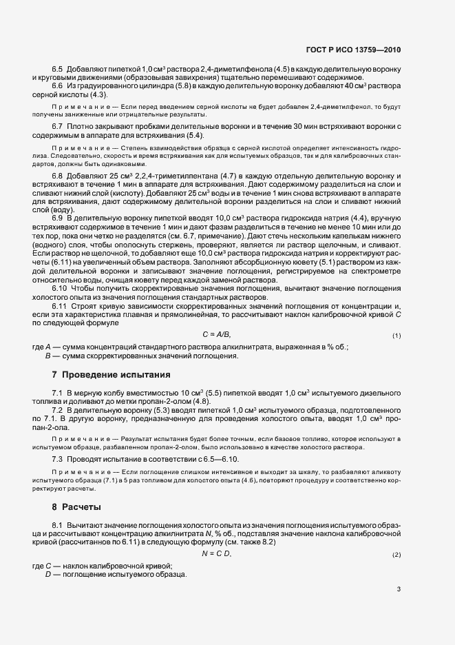 Страница 7 ГОСТ Р ИСО 13759-2010