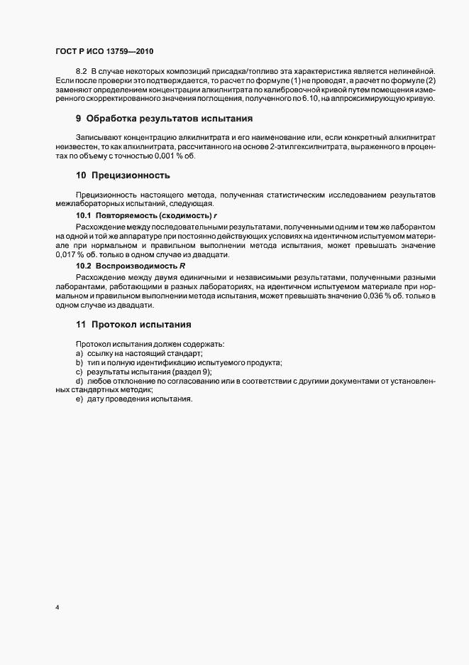Страница 8 ГОСТ Р ИСО 13759-2010