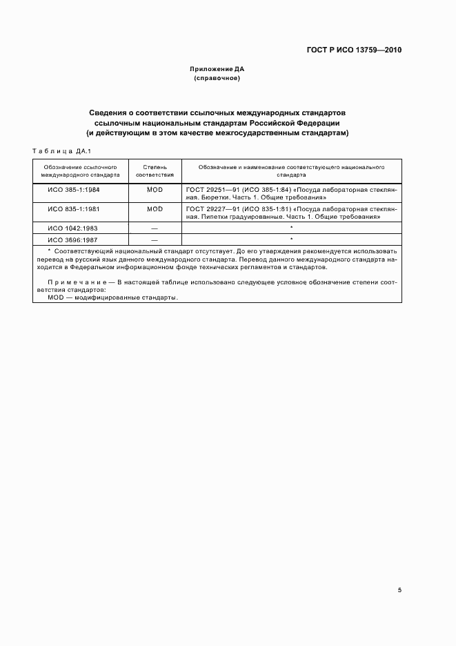 Страница 9 ГОСТ Р ИСО 13759-2010