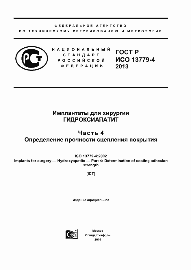 Страница 1 ГОСТ Р ИСО 13779-4-2013
