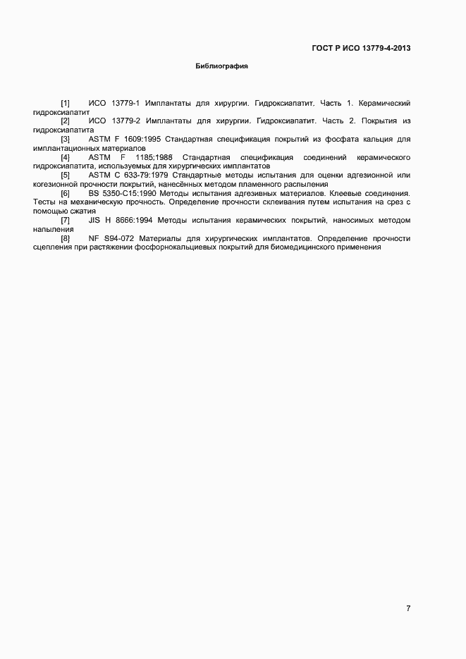 Страница 10 ГОСТ Р ИСО 13779-4-2013