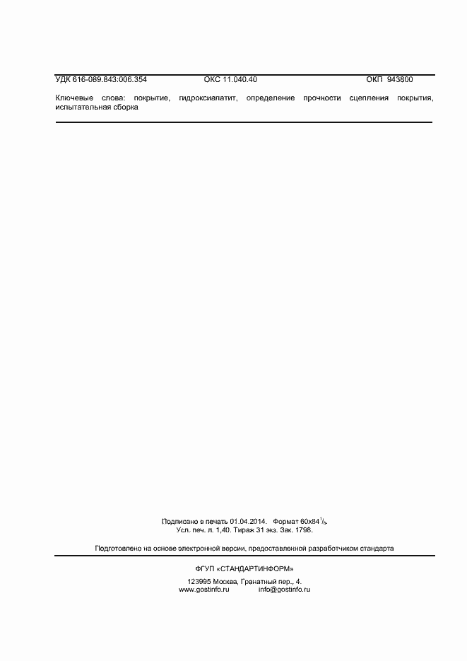 Страница 11 ГОСТ Р ИСО 13779-4-2013