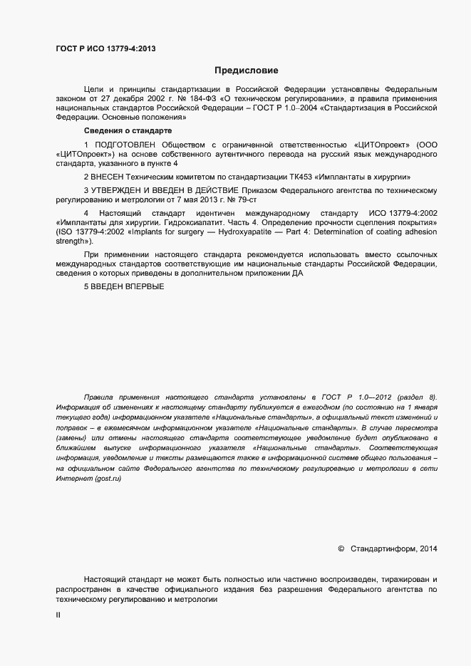 Страница 2 ГОСТ Р ИСО 13779-4-2013
