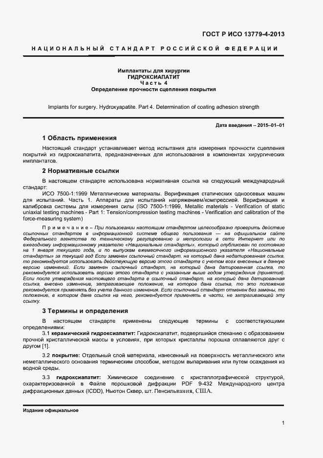 Страница 4 ГОСТ Р ИСО 13779-4-2013