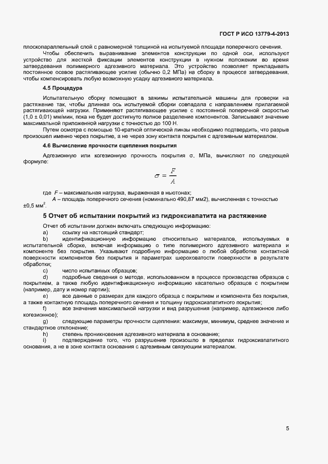 Страница 8 ГОСТ Р ИСО 13779-4-2013