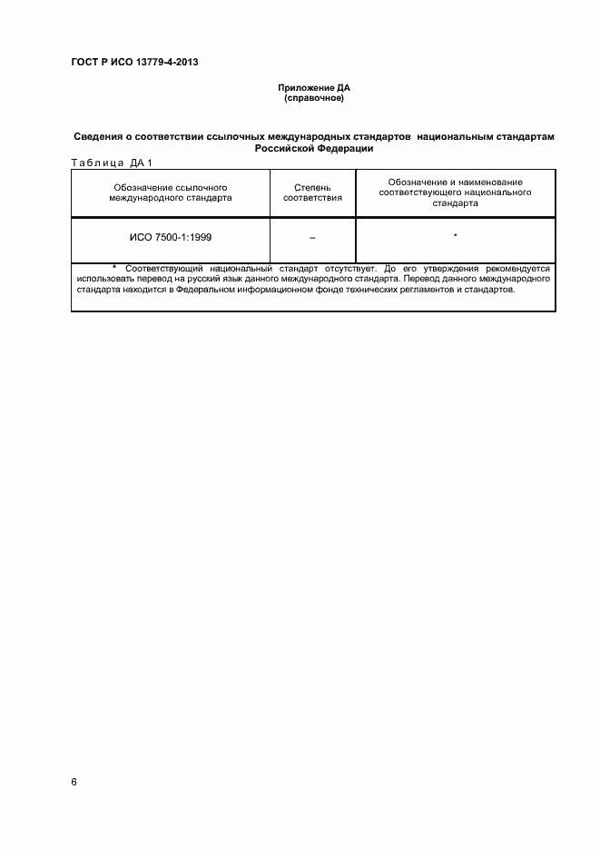 Страница 9 ГОСТ Р ИСО 13779-4-2013
