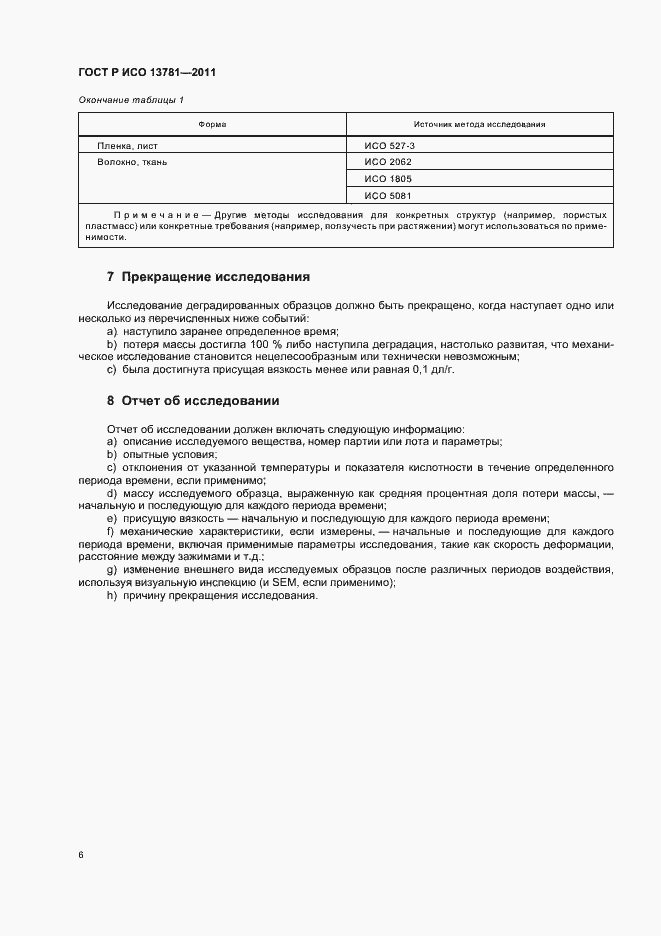 Страница 10 ГОСТ Р ИСО 13781-2011