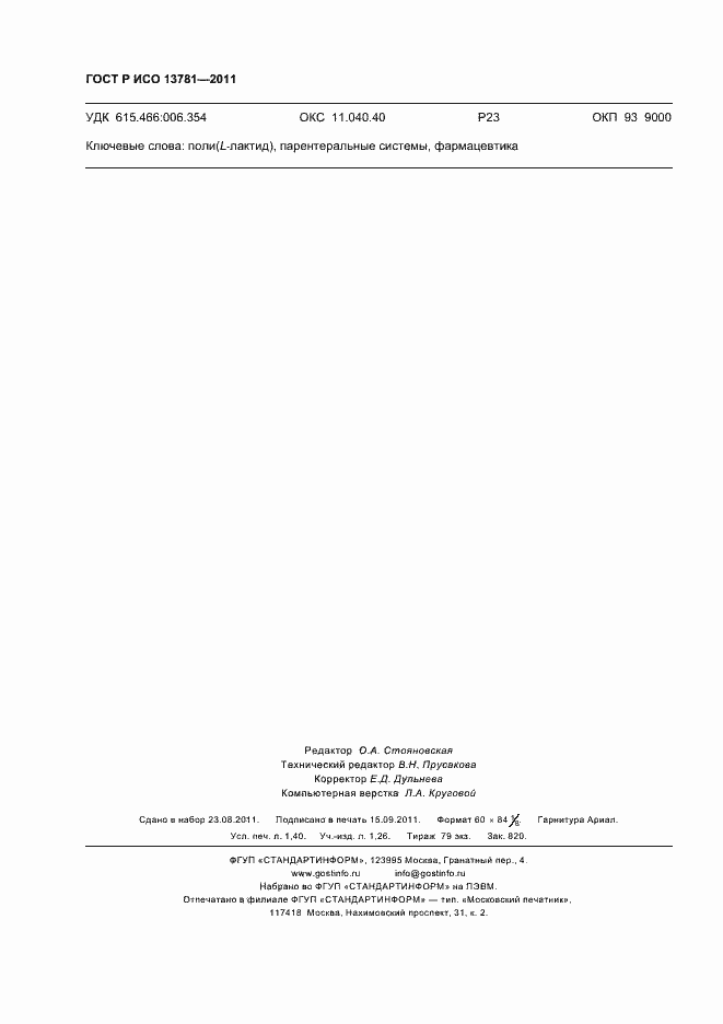 Страница 12 ГОСТ Р ИСО 13781-2011