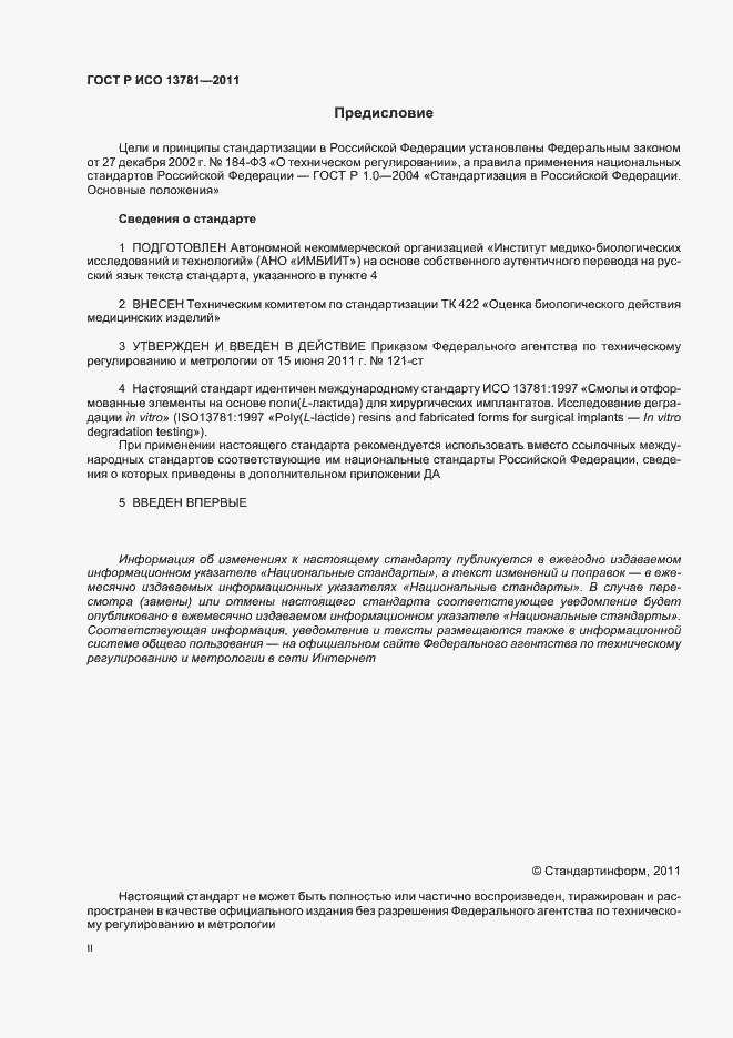 Страница 2 ГОСТ Р ИСО 13781-2011