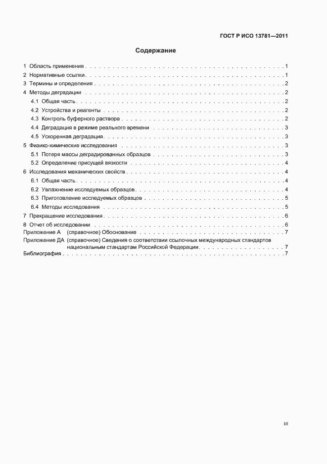 Страница 3 ГОСТ Р ИСО 13781-2011