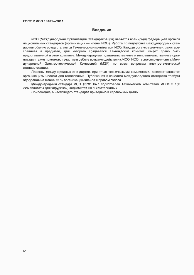 Страница 4 ГОСТ Р ИСО 13781-2011