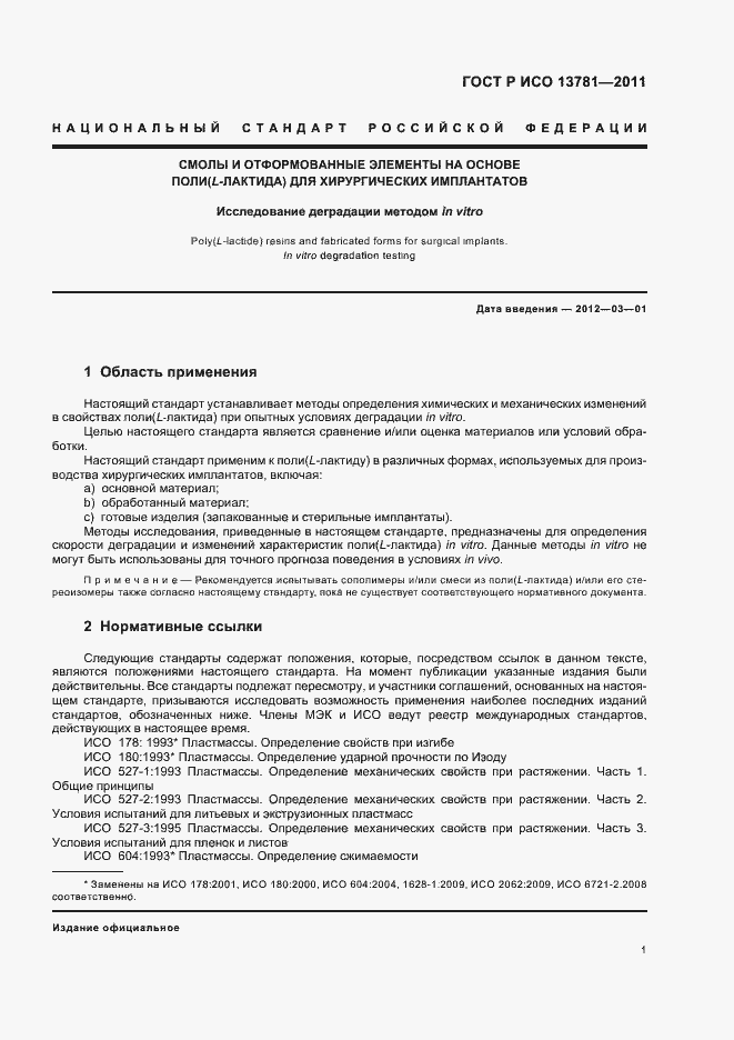 Страница 5 ГОСТ Р ИСО 13781-2011