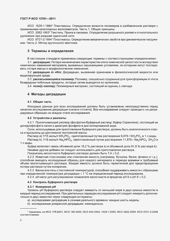 Страница 6 ГОСТ Р ИСО 13781-2011
