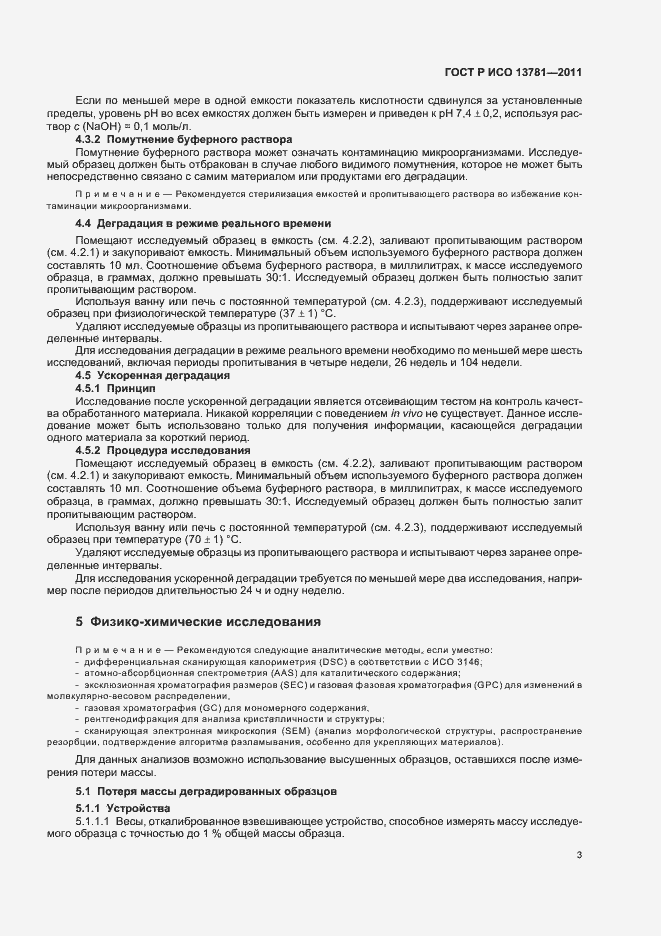 Страница 7 ГОСТ Р ИСО 13781-2011