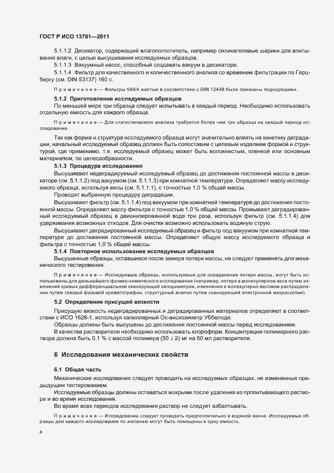 Страница 8 ГОСТ Р ИСО 13781-2011