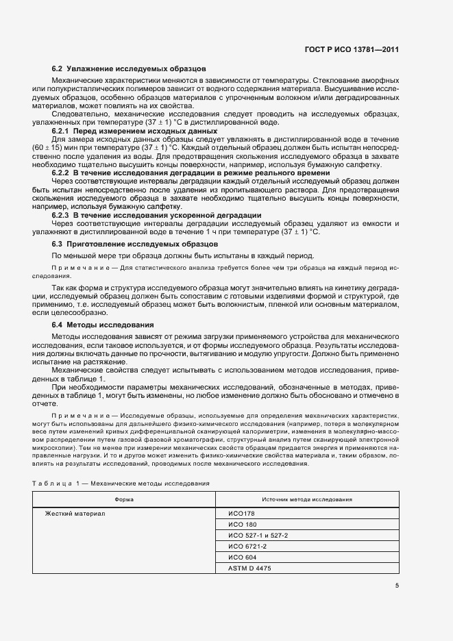 Страница 9 ГОСТ Р ИСО 13781-2011