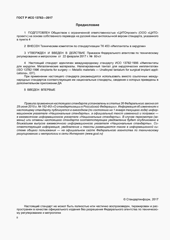 Страница 2 ГОСТ Р ИСО 13782-2017