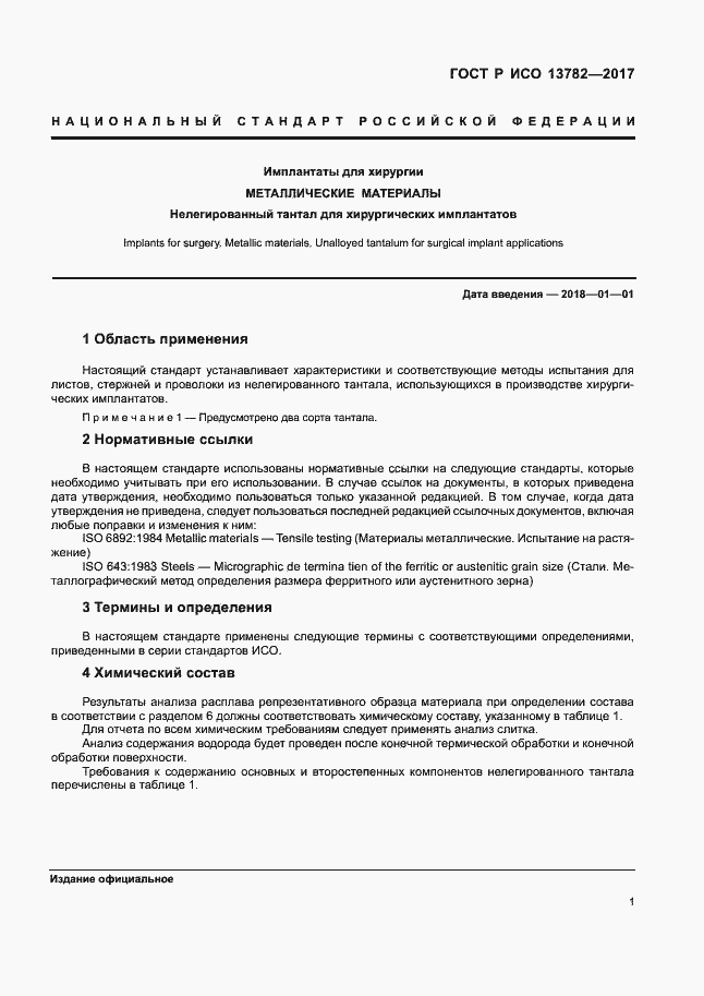 Страница 5 ГОСТ Р ИСО 13782-2017