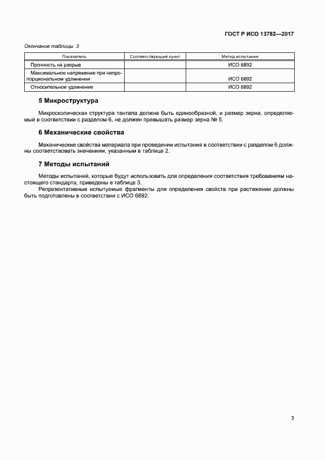 Страница 7 ГОСТ Р ИСО 13782-2017