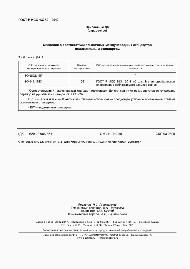 Страница 8 ГОСТ Р ИСО 13782-2017