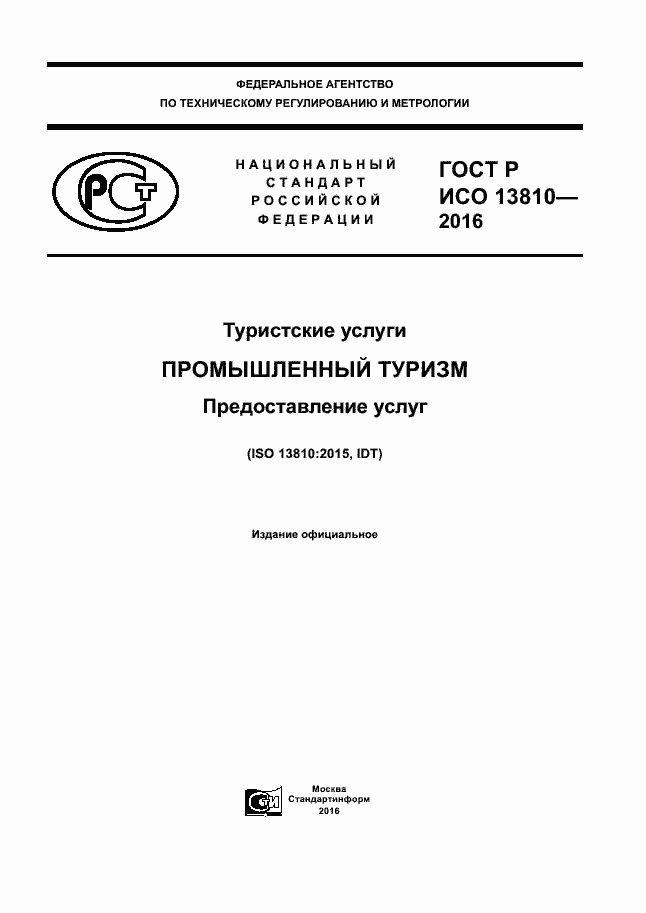 Страница 1 ГОСТ Р ИСО 13810-2016