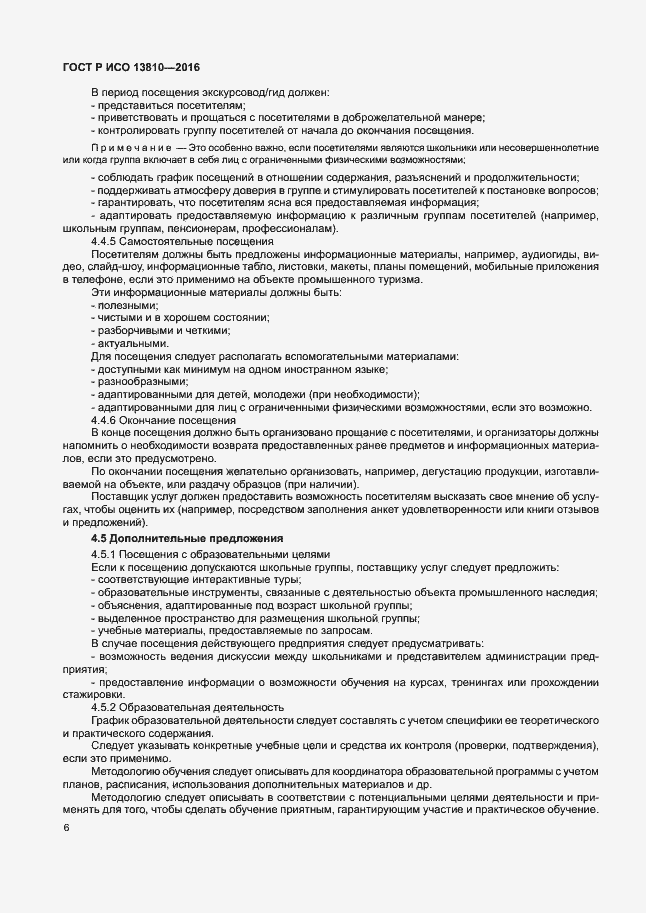 Страница 10 ГОСТ Р ИСО 13810-2016