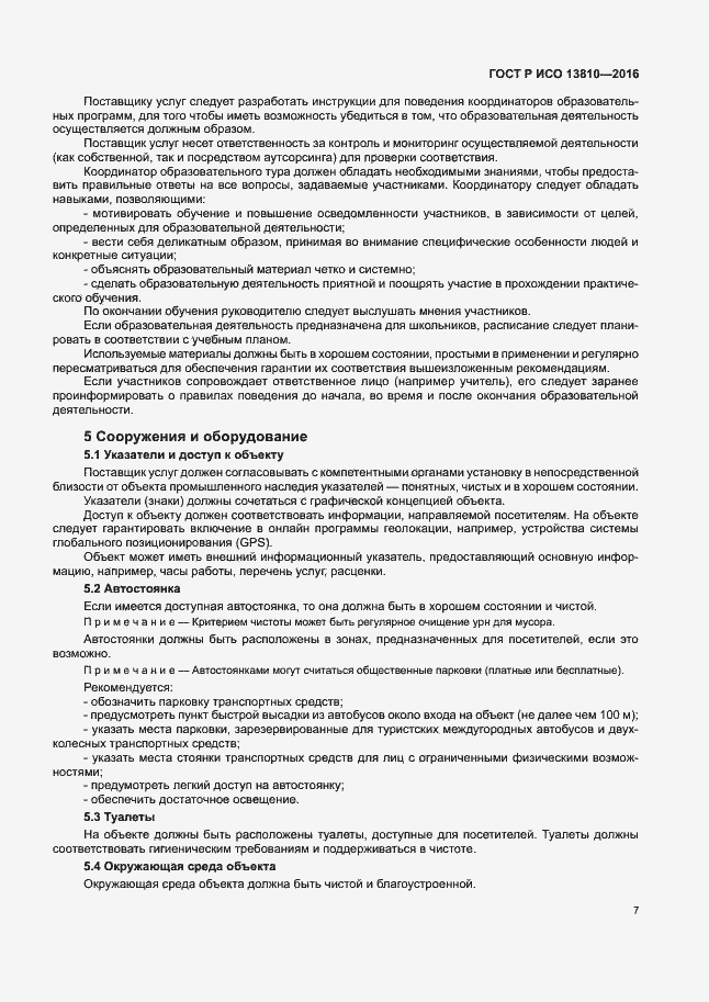 Страница 11 ГОСТ Р ИСО 13810-2016