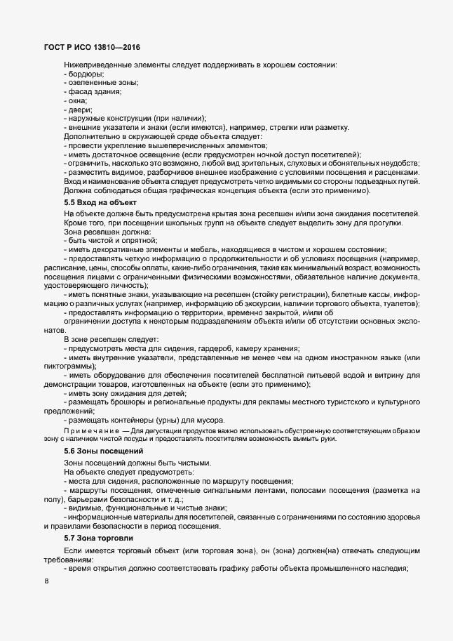 Страница 12 ГОСТ Р ИСО 13810-2016