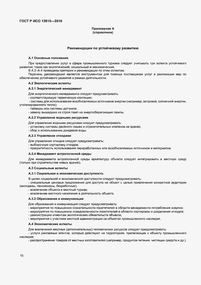 Страница 14 ГОСТ Р ИСО 13810-2016