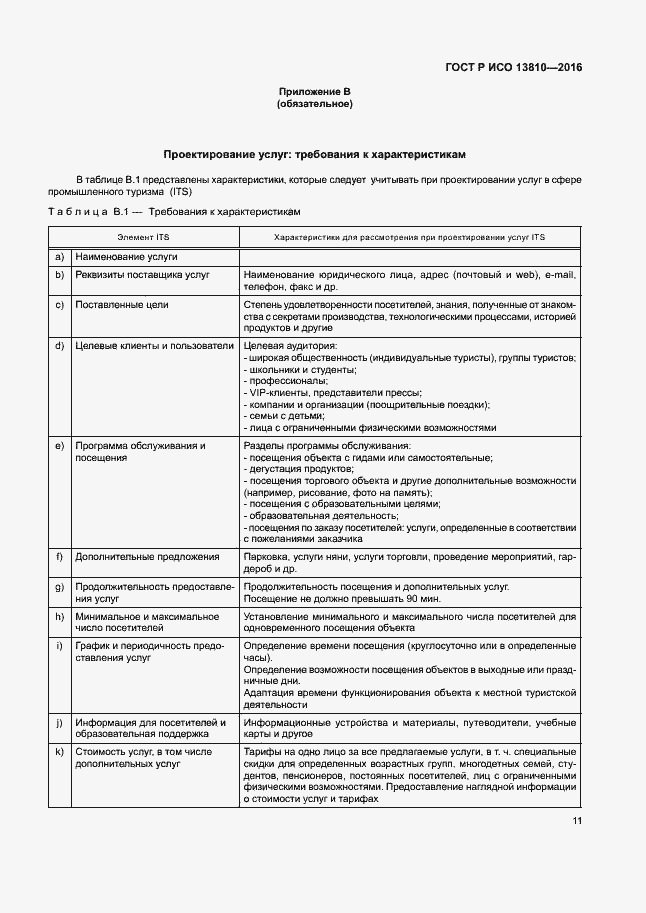 Страница 15 ГОСТ Р ИСО 13810-2016
