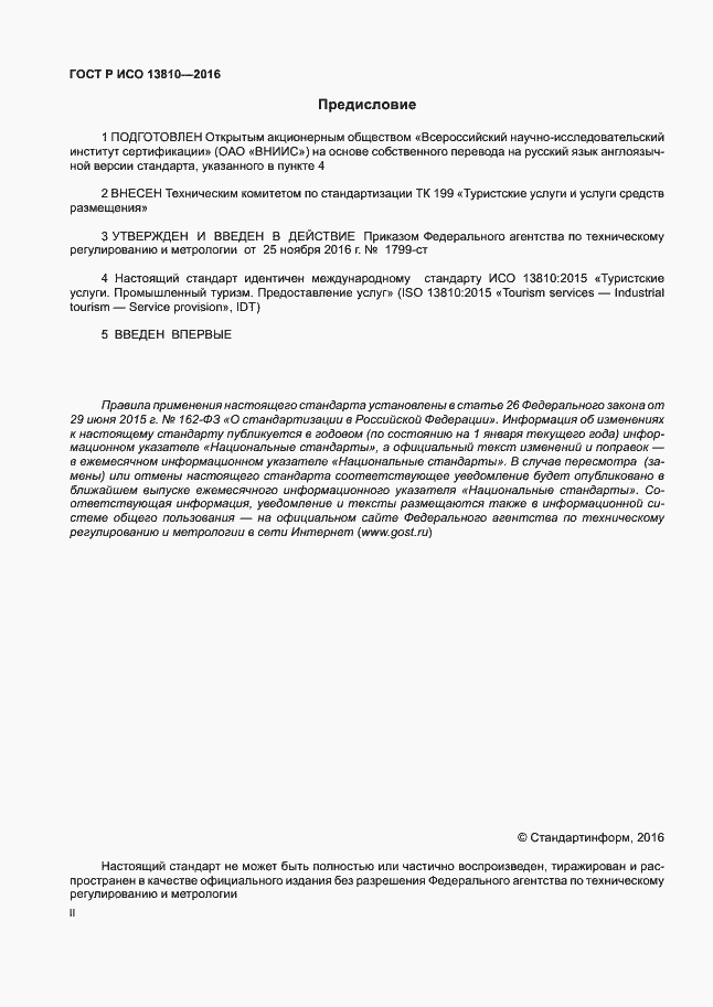 Страница 2 ГОСТ Р ИСО 13810-2016