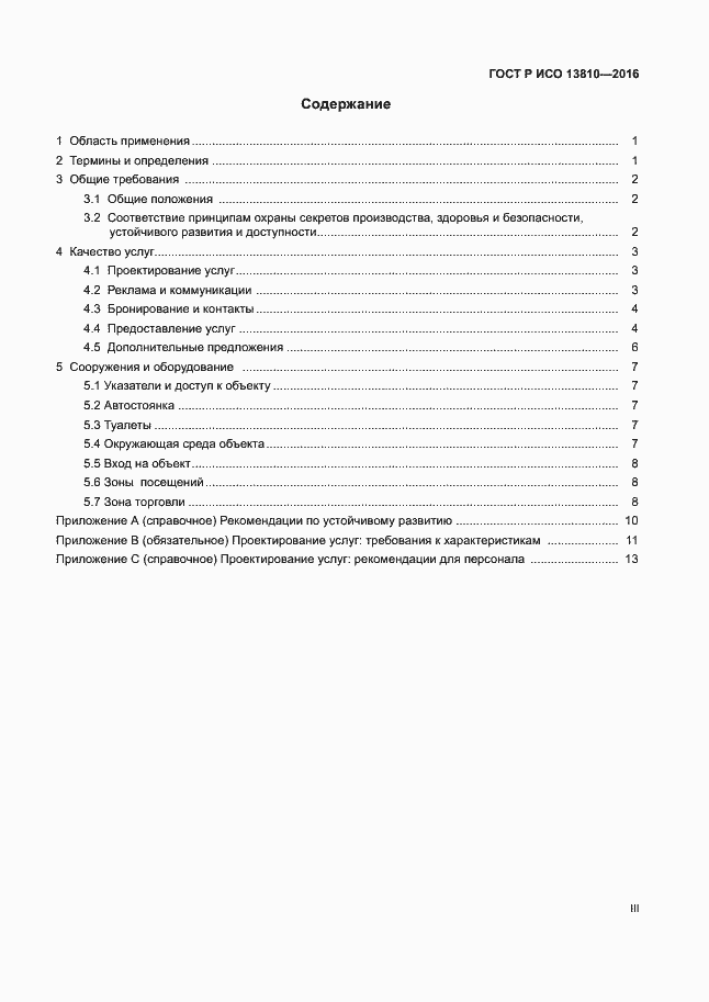 Страница 3 ГОСТ Р ИСО 13810-2016
