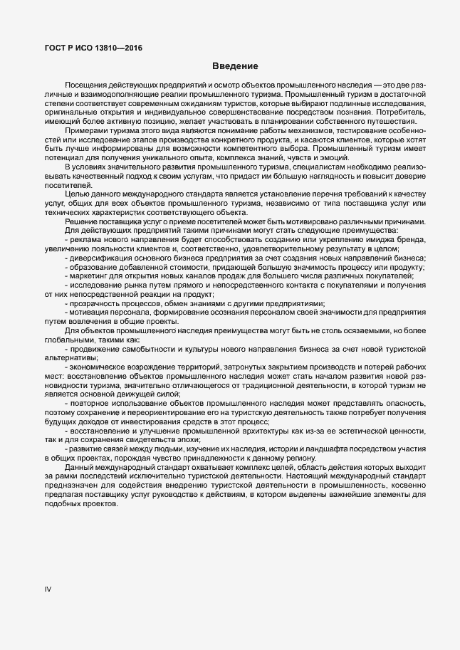 Страница 4 ГОСТ Р ИСО 13810-2016