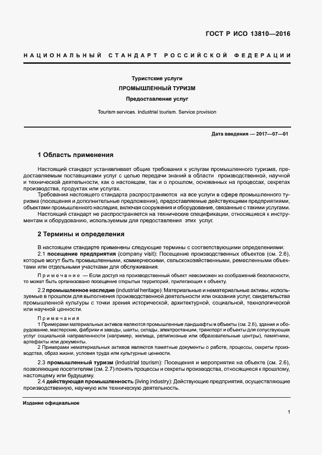 Страница 5 ГОСТ Р ИСО 13810-2016