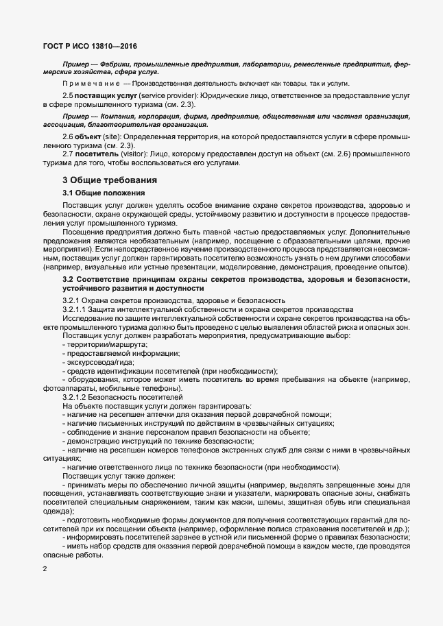 Страница 6 ГОСТ Р ИСО 13810-2016