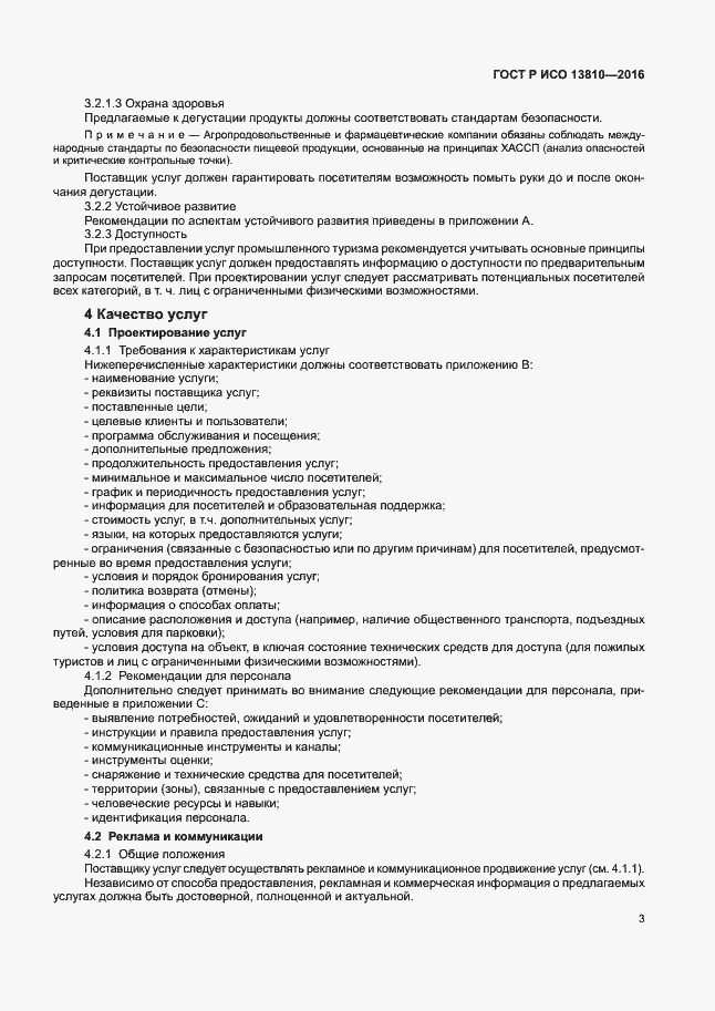 Страница 7 ГОСТ Р ИСО 13810-2016