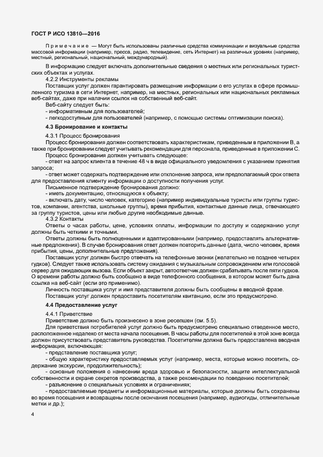 Страница 8 ГОСТ Р ИСО 13810-2016