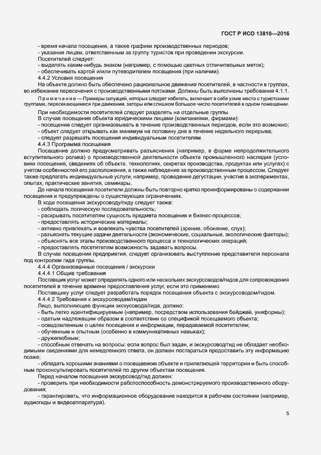 Страница 9 ГОСТ Р ИСО 13810-2016