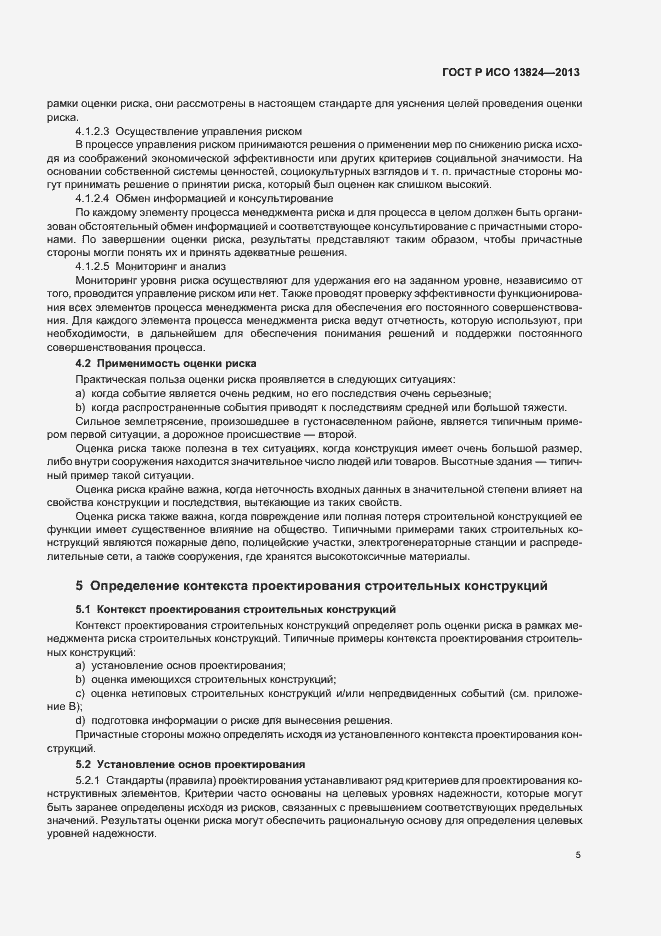 Страница 10 ГОСТ Р ИСО 13824-2013