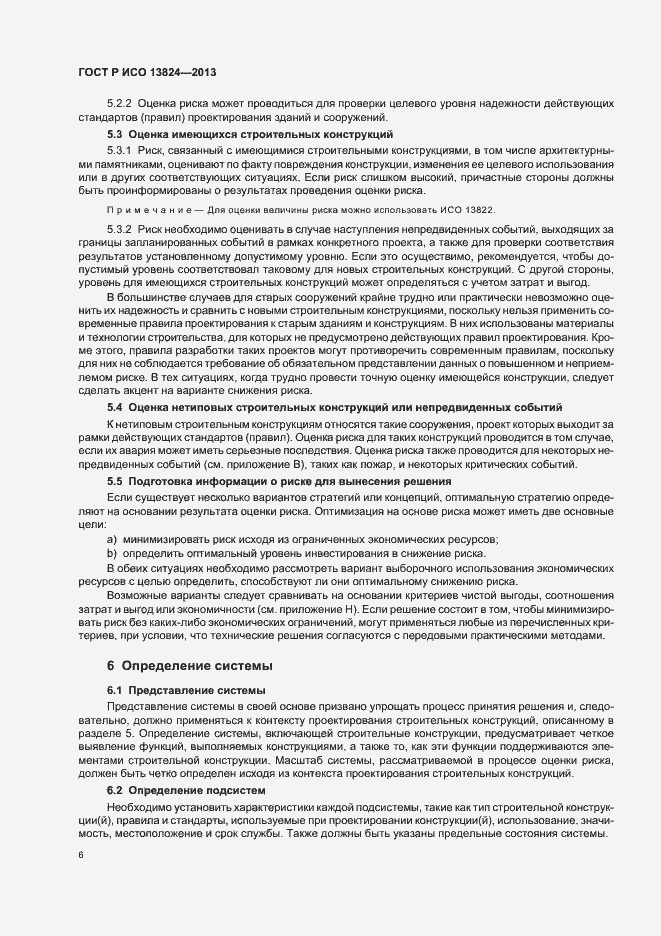 Страница 11 ГОСТ Р ИСО 13824-2013