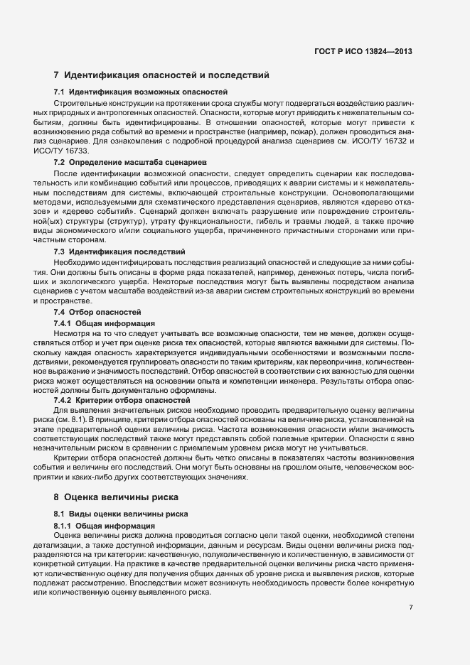 Страница 12 ГОСТ Р ИСО 13824-2013