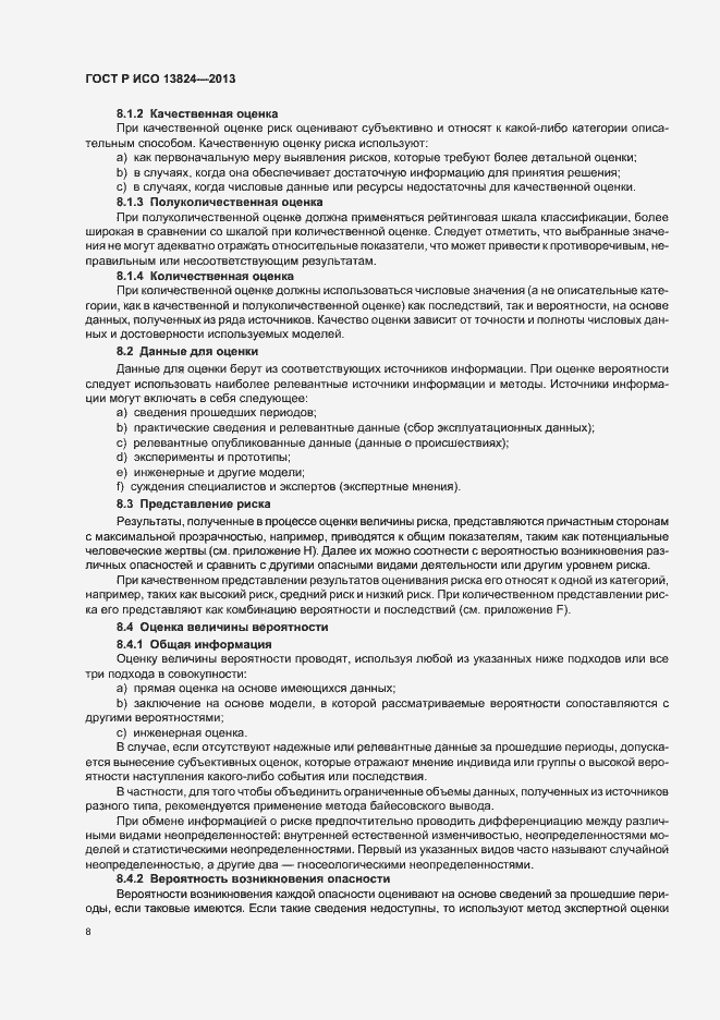 Страница 13 ГОСТ Р ИСО 13824-2013