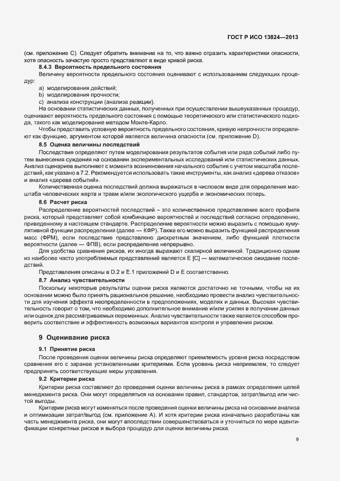 Страница 14 ГОСТ Р ИСО 13824-2013