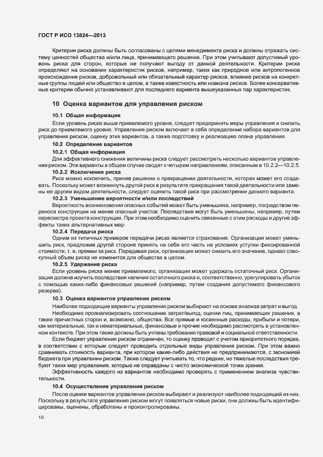 Страница 15 ГОСТ Р ИСО 13824-2013