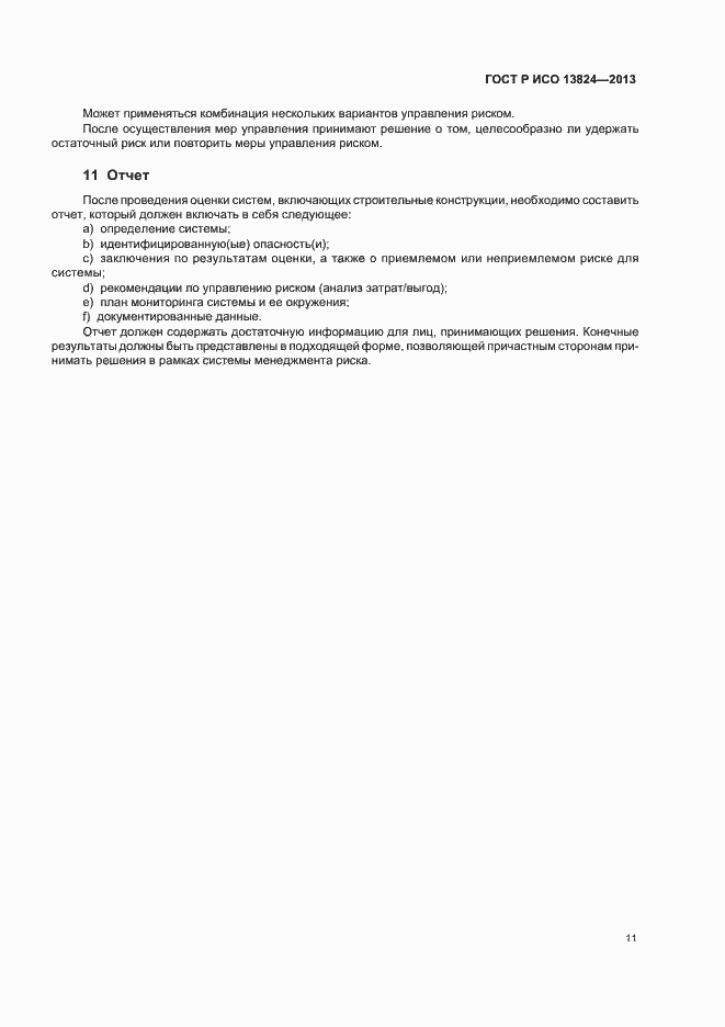 Страница 16 ГОСТ Р ИСО 13824-2013