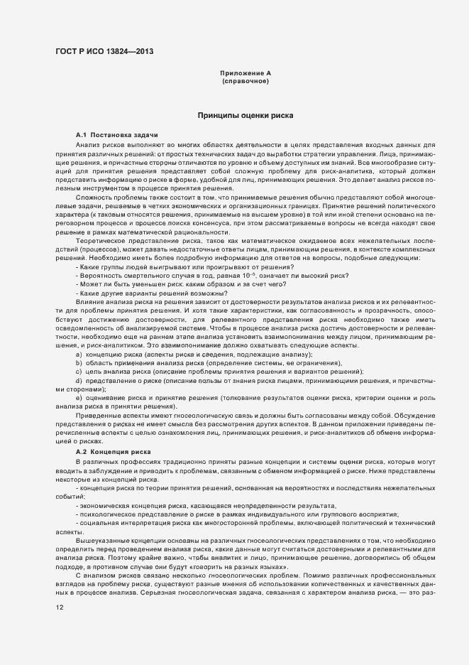 Страница 17 ГОСТ Р ИСО 13824-2013