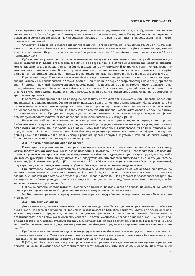 Страница 18 ГОСТ Р ИСО 13824-2013